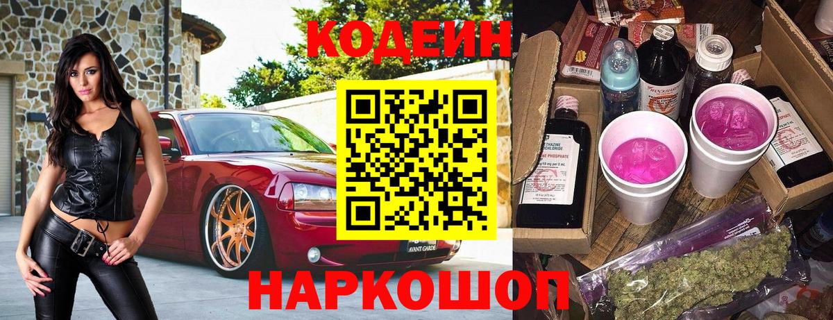 Кодеиновый сироп Lean напиток Lean (лин)  Вход с VPN  Кодеин Purple Drank  Ковров 
